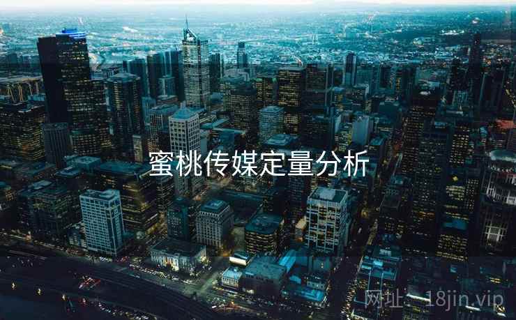 蜜桃传媒定量分析  第1张