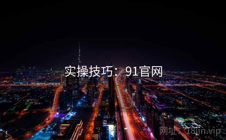 实操技巧：91官网  第1张