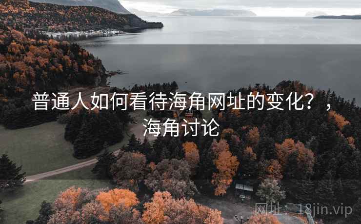 普通人如何看待海角网址的变化？，海角讨论  第2张