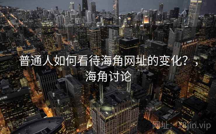 普通人如何看待海角网址的变化？，海角讨论  第1张