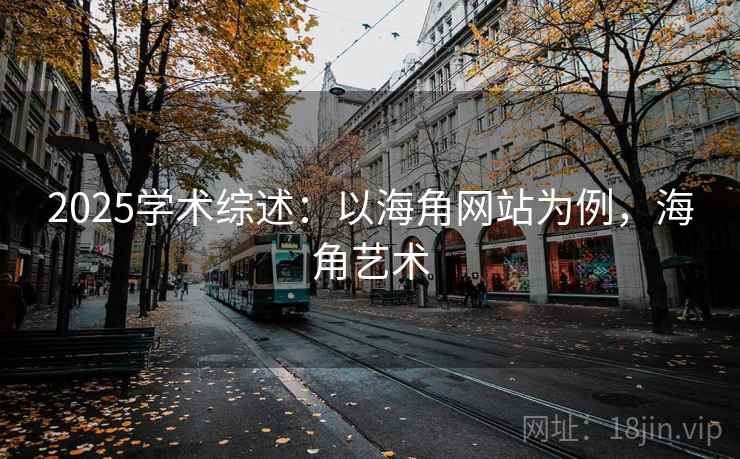 2025学术综述：以海角网站为例，海角艺术  第1张
