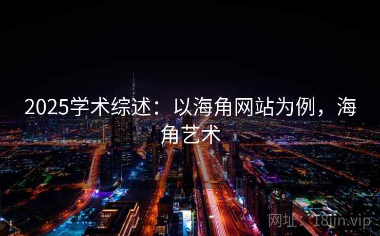 2025学术综述：以海角网站为例，海角艺术  第2张