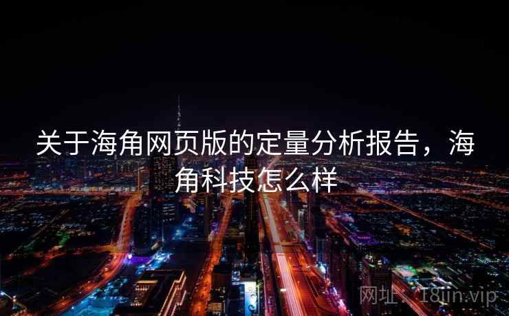 关于海角网页版的定量分析报告,海角科技怎么样 第1张 关于海角网页版的定量分析报告,海角科技怎么样 第1张