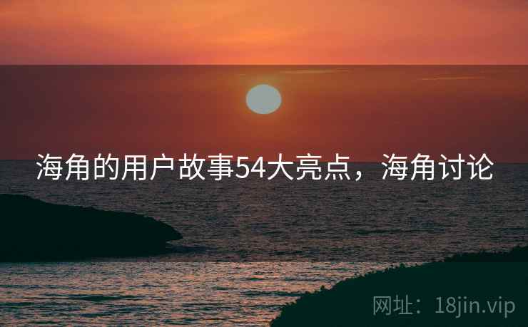 海角的用户故事54大亮点，海角讨论  第2张