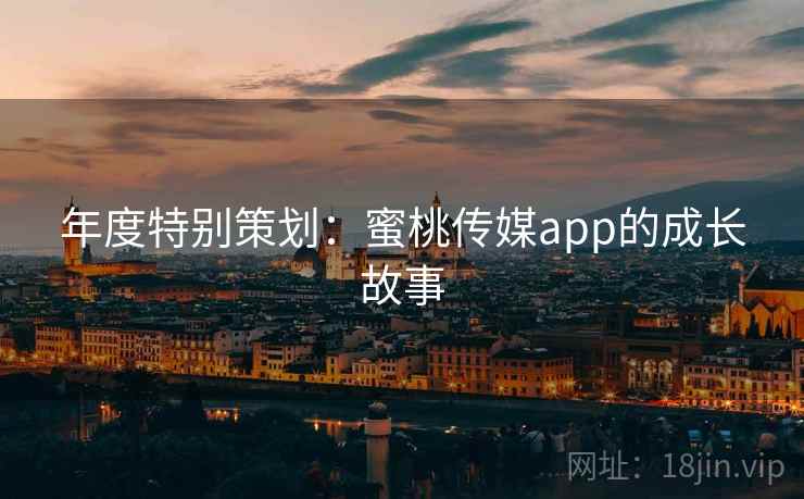 年度特别策划：蜜桃传媒app的成长故事  第2张
