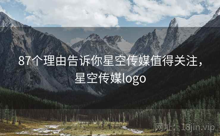 87个理由告诉你星空传媒值得关注，星空传媒logo  第2张
