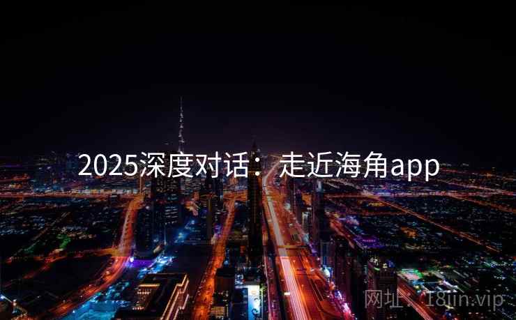 2025深度对话：走近海角app  第2张