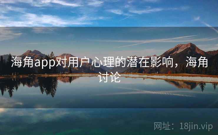 海角app对用户心理的潜在影响，海角讨论  第2张
