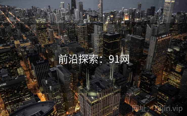 前沿探索：91网  第2张