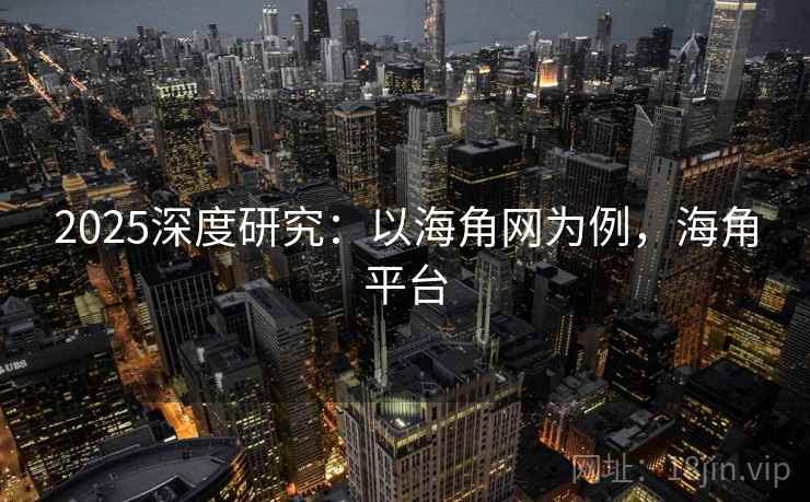 2025深度研究：以海角网为例，海角平台  第2张