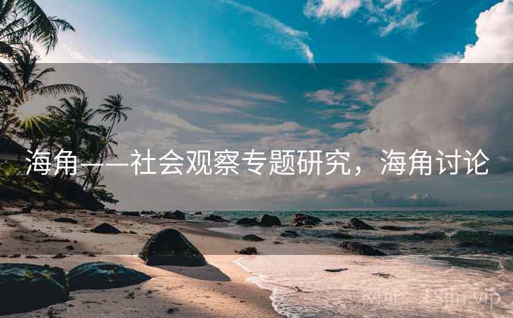 海角——社会观察专题研究，海角讨论  第2张