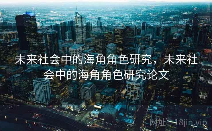 未来社会中的海角角色研究，未来社会中的海角角色研究论文  第2张