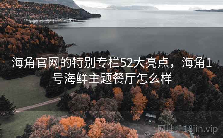 海角官网的特别专栏52大亮点，海角1号海鲜主题餐厅怎么样  第2张