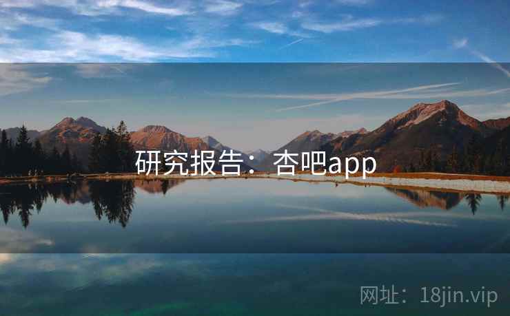 研究报告：杏吧app  第2张